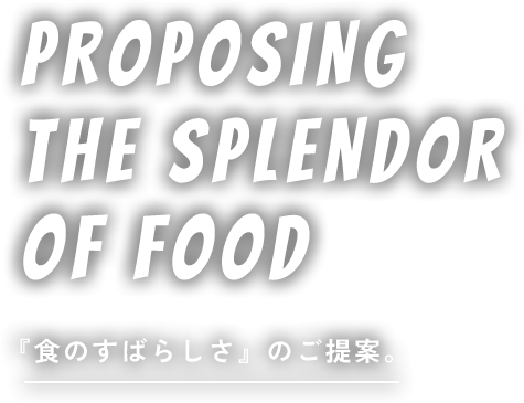 『食のすばらしさ』のご提案。